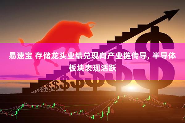 易速宝 存储龙头业绩兑现向产业链传导, 半导体板块表现活跃