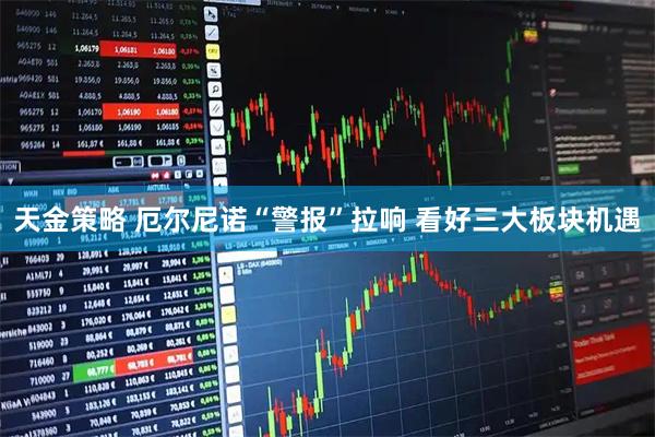 天金策略 厄尔尼诺“警报”拉响 看好三大板块机遇